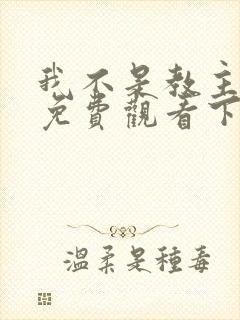 我不是教主漫画免费观看下拉式