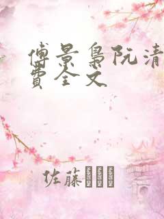 傅景枭阮清颜免费全文