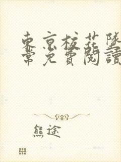 东京校花坠落日常免费阅读 东京校花坠落日常免费阅读