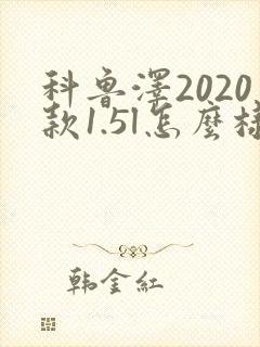 科鲁泽2020款1.5l怎么样