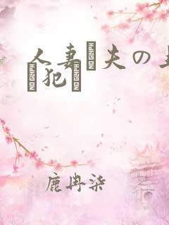 人妻が夫の上司に犯さ