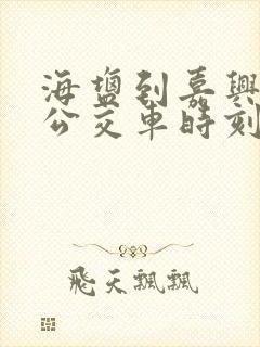 海盐到嘉兴南站公交车时刻表