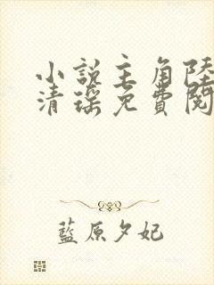 小说主角陆尘李清瑶免费阅读