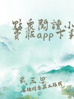 点众阅读小说免费版app下载