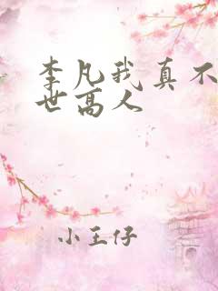 李凡我真不是盖世高人