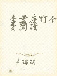 李君唐竹全文免费阅读