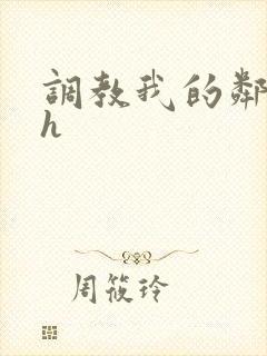 调教我的邻居高h