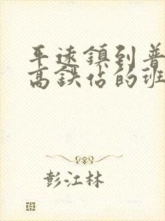 平远镇到普者黑高铁站的班车时刻表