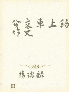 公交车上的故事作文
