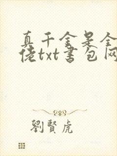 真千金是全能大佬txt书包网 真千金是全能大佬txt书包网