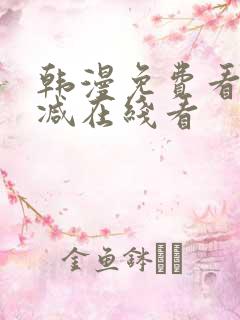 韩漫免费看无删减在线看