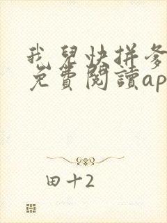 我儿快拼爹小说免费阅读app