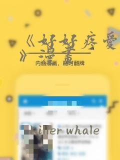 《好好疼爱里面》漫画