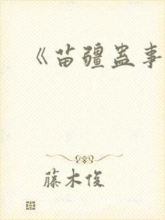 《苗疆蛊事2》