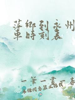 萍乡到永州的火车时刻表