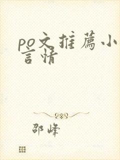 po文推荐小说言情