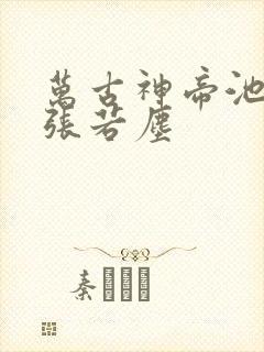 万古神帝池瑶和张若尘