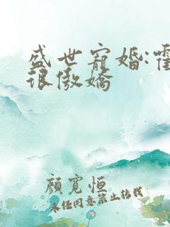 盛世宠婚:霍少很傲娇