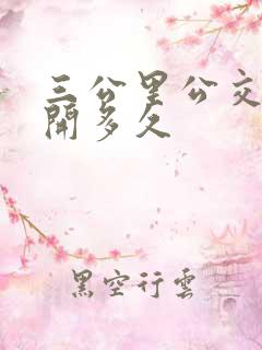 三公里公交车要开多久