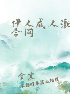 伊人成人激情综合网