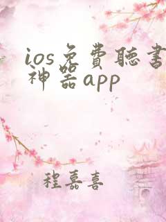 ios免费听书神器app