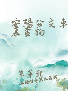 安阳公交车时刻表查询