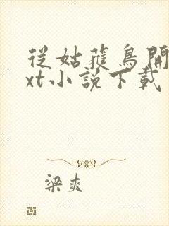 从姑获鸟开始txt小说下载
