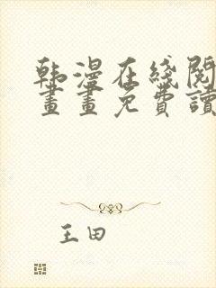韩漫在线阅读漫画画免费读漫画下拉式