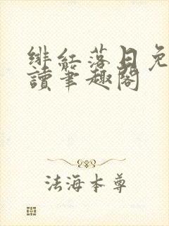 绯红落日免费阅读笔趣阁 绯红落日免费阅读笔趣阁