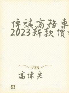 传祺商务车七座2023新款价格