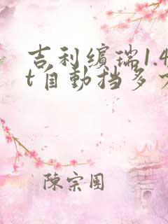 吉利缤瑞1.4t自动挡多少钱落地