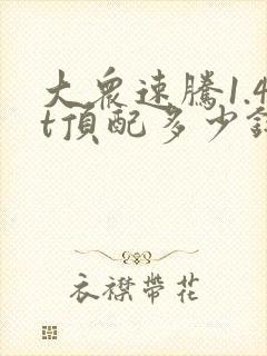 大众速腾1.4t顶配多少钱