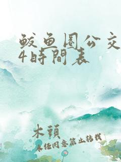 鲅鱼圈公交204时间表