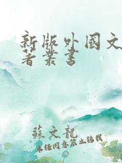 新版外国文学名著丛书