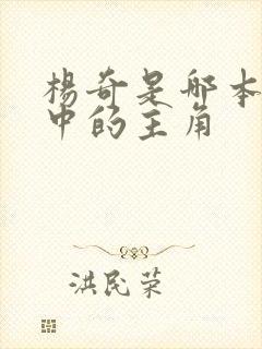 杨奇是哪本小说中的主角 杨奇是哪本小说中的主角