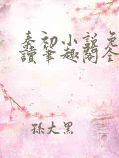 秦初小说免费阅读笔趣阁全文