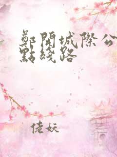 郑开城际公交站点线路