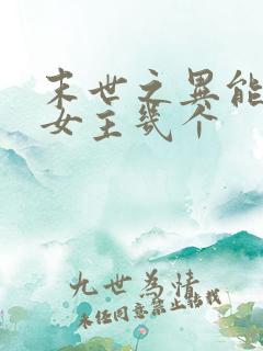 末世之异能觉醒女主几个