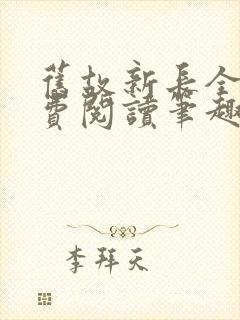 旧故新长全文免费阅读笔趣阁