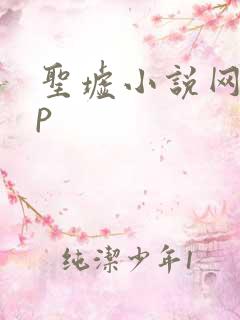 圣墟小说网app