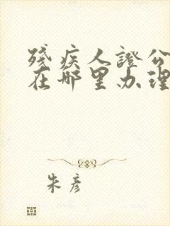 残疾人证公交卡在哪里办理