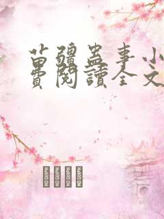 苗疆蛊事小说免费阅读全文