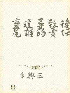 变道导致后车追尾谁的责任