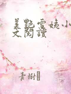 美艳雪姨小说全文阅读 美艳雪姨小说全文阅读