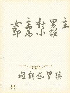 女主对男主非打即骂小说
