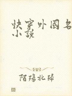 快穿外国名著的小说