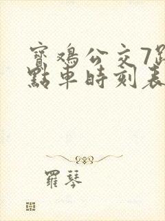 宝鸡公交7路延点车时刻表