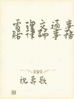 处理交通事故理赔律师事务所收费
