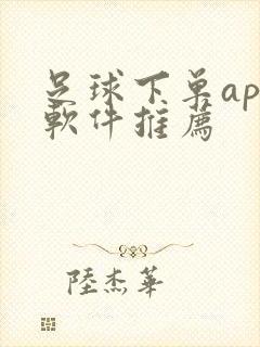 足球下单app软件推荐