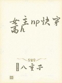 女主np快穿文高h
